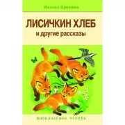 Лисичкин хлеб и другие рассказы