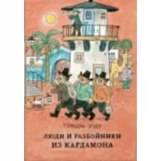 Люди и разбойники из Кардамона