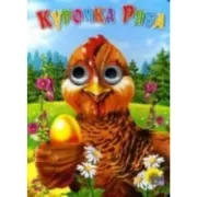 Курочка Ряба