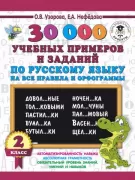 30 000 учебных примеров и заданий по русскому языку на все правила и орфограммы. 2 класс