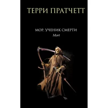 Мор, ученик Смерти