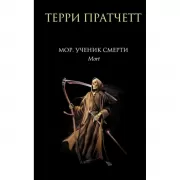 Мор, ученик Смерти