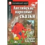 Английские народные сказки