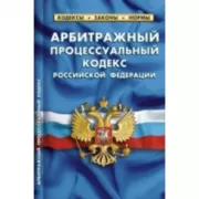 Арбитражный процессуальный кодекс Российской Федерации