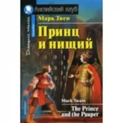 Принц и нищий