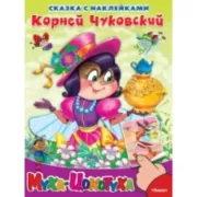 Муха-цокотуха