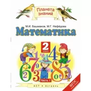 Математика. 2 класс. Часть 2