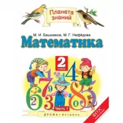 Математика. 2 класс. Часть 1