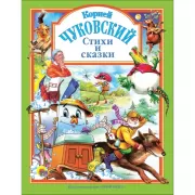 Стихи и сказки