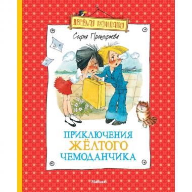 Приключения желтого чемоданчика