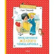 Приключения желтого чемоданчика