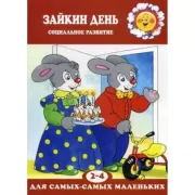 Зайкин день. Социальное развитие