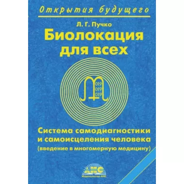 Биолокация для всех. Система самодиагностики и самоисцеления человека