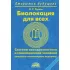 Биолокация для всех. Система самодиагностики и самоисцеления человека