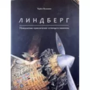Линдберг. Невероятные приключения летающего мышонка