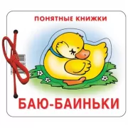 Баю-баиньки