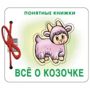Все о козочке