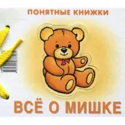 Все о мишке