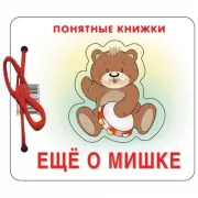 Еще о мишке