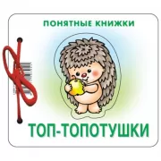 Топ-топотушки