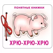 Хрю-хрю-хрю