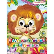 Песенка львенка и черепахи