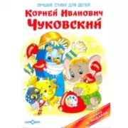 Лучшие стихи для детей