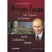 История России от Рюрика до Путина. Люди. События. Даты