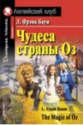 Чудеса страны Оз