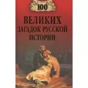 100 великих загадок русской истории