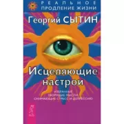 Исцеляющие настрои