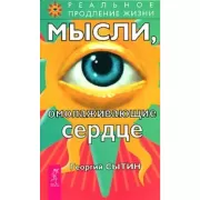 Мысли, омолаживающие сердце