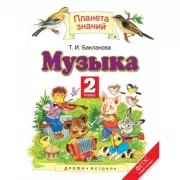 Музыка. 2 класс