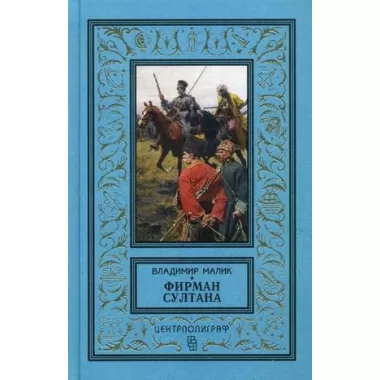 Фирман султана