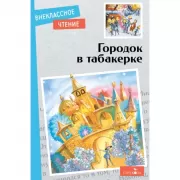 Городок в табакерке