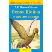 Серая шейка и другие сказки