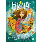 Нина и Тайный глаз Атлантиды
