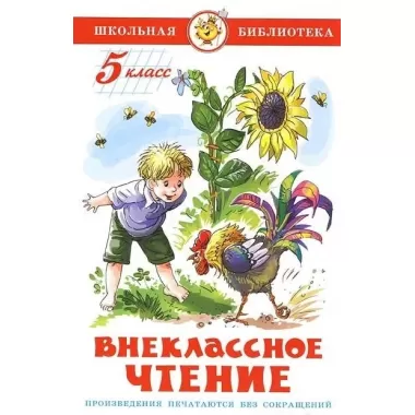Внеклассное чтение для 5 класса