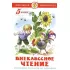 Внеклассное чтение для 5 класса