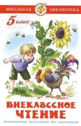 Внеклассное чтение для 5 класса