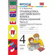 Грамматика английского языка. Сборник упражнений. 4 класс. Часть 2