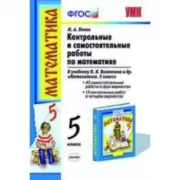 Контрольные и самостоятельные работы по математике. 5 класс