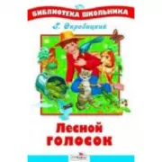 Лесной голосок