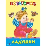 Ладушки