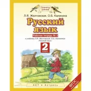 Русский язык. 2 класс. Рабочая тетрадь. №2
