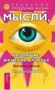 Мысли, творящие женское счастье. Экспресс-настрои