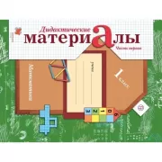 Математика. 1 класс. Дидактические материалы. Часть 1