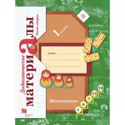 Математика. 1 класс. Дидактические материалы. Часть 2