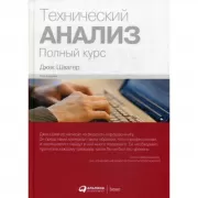 Технический анализ. Полный курс