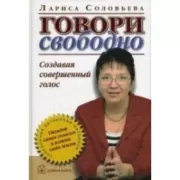 Говори свободно, создавая совершенный голос